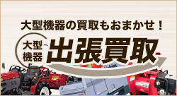 大型機器の買取もおまかせ！ 大型機器出張買取