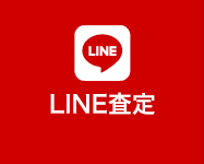 LINE査定はこちら