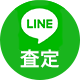 LINEで査定する