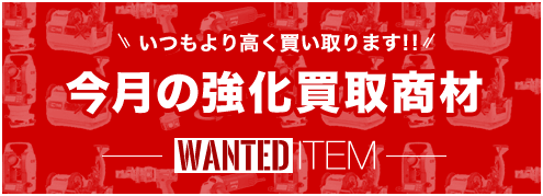 いつもより高く買い取ります！今月の強化買取商材