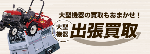 大型機器の買取もおまかせ！ 大型機器出張買取