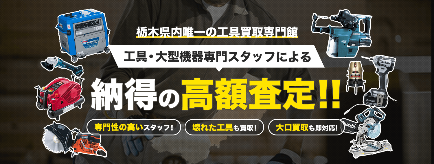 工具・大型機器専門スタッフによる納得の高額査定！！