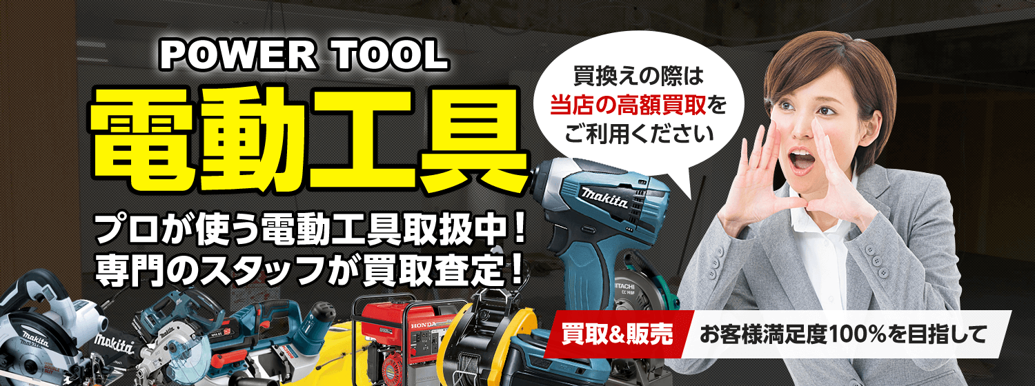 プロが使う電動工具取扱中！ 専門のスタッフが買取査定！