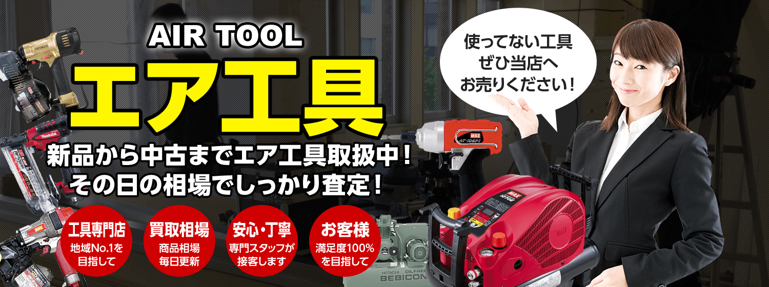 新品から中古までエア工具取扱中！ その日の相場でしっかり査定！