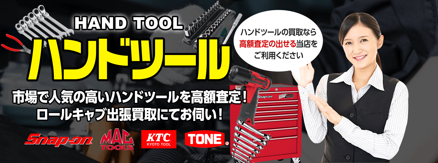 市場で人気の高いハンドツールを高額査定！ ロールキャブ出張買取にてお伺い！