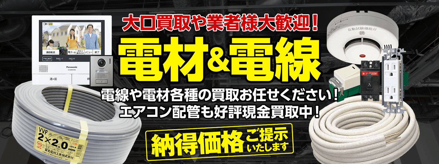 電線や電材各種の買取お任せください！ エアコン配管も好評現金買取中！