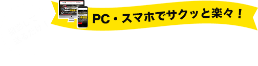 PC・スマホでサクッと楽々！オンライン査定