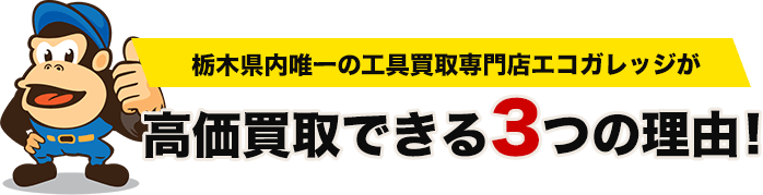 栃木県内唯一の工具買取専門店エコガレッジが高価買取できる3つの理由！