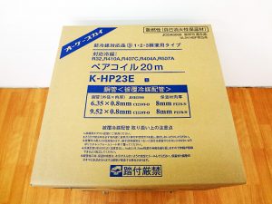 オーケースカイ　ペアコイル　K-HP23E-3