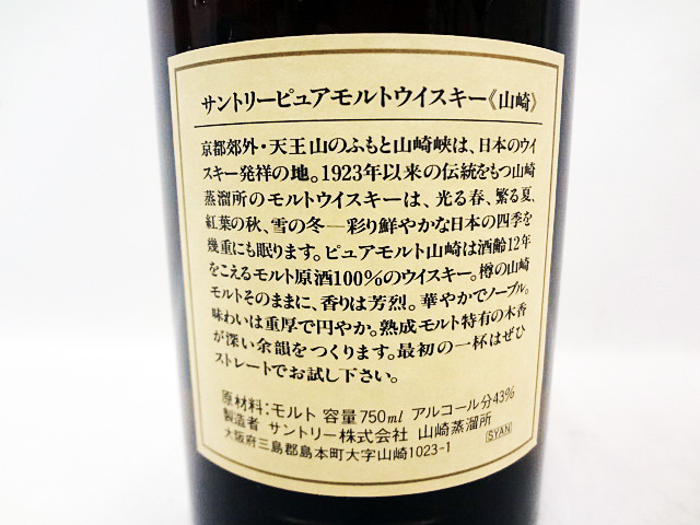 お酒】サントリーピュアモルトウイスキー山崎12年750mlの買取 | 栃木県 