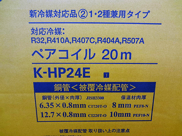 オーケースカイ　被覆冷媒配管　ペアコイル　K-HP24E-4