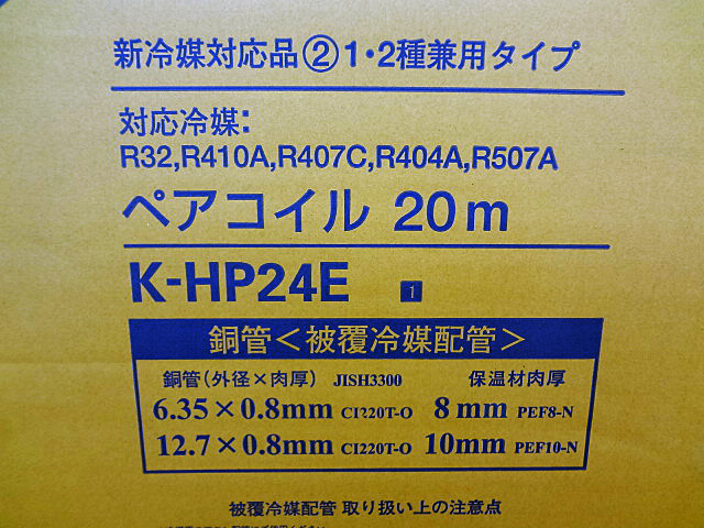 電材・建材】オーケースカイの被覆冷媒配管ペアコイルK-HP24Eの買取