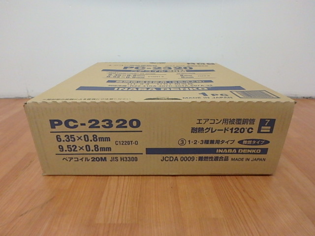 因幡電工　ペアコイル2分3分　PC-2320-2