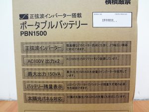 オリオン電機　ポータブルバッテリー　PBN1500-3