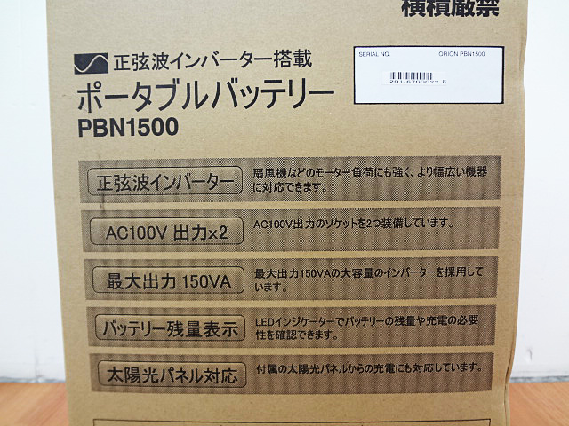 オリオン電機　ポータブルバッテリー　PBN1500-3