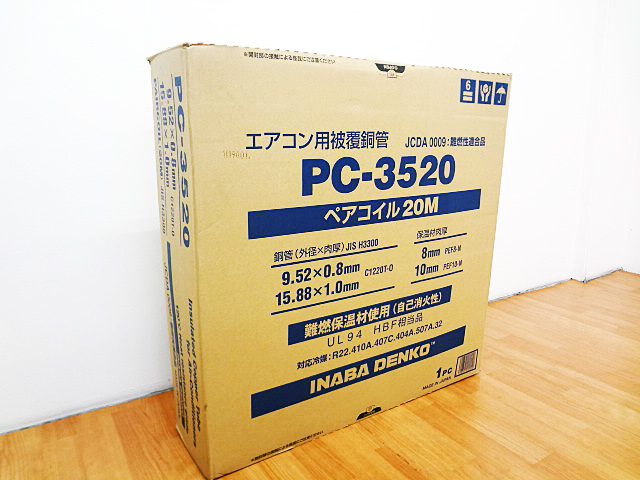 電材・建材】因幡電工のエアコン被覆銅管ペアコイルPC-3520の買取