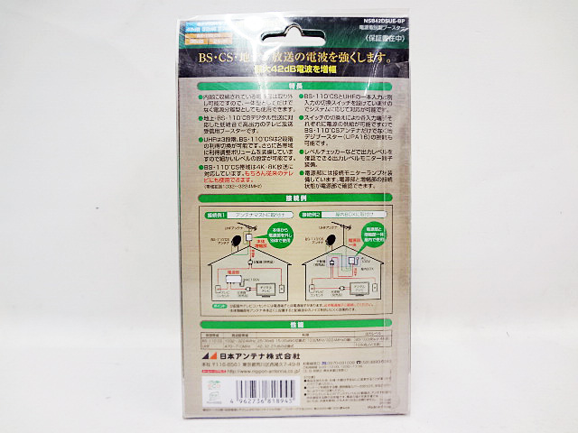 日本アンテナ　電源着脱型ブースター　NSB42DSUE-BP-2