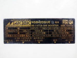 日本アンテナ　電源着脱型ブースター　NSB42DSUE-BP-4
