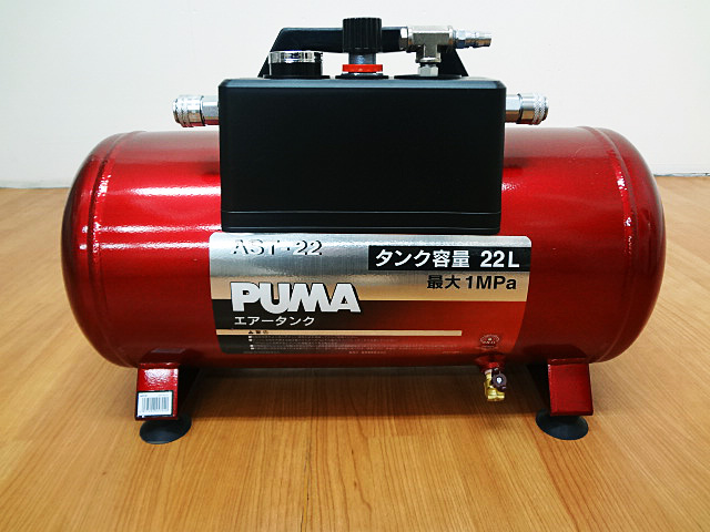 PUMA サブエアタンク AST-22-1