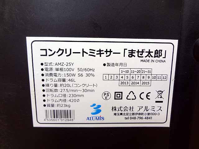 アルミス コンクリートミキサーまぜ太郎AMZ-25Y-4