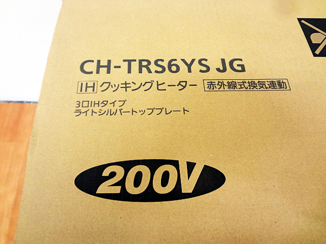 リクシル　IHクッキングヒーター　CH-TRS6YSJG-3