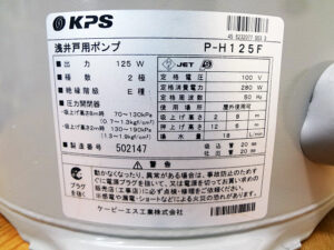 KPS　浅井戸用ポンプ　P-H125F-4