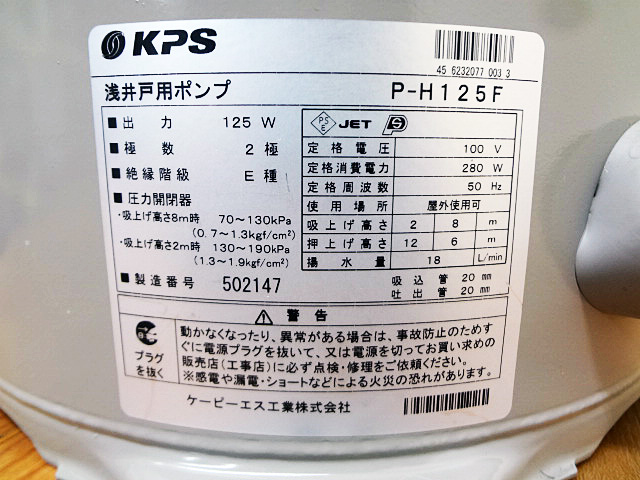 KPS　浅井戸用ポンプ　P-H125F-4