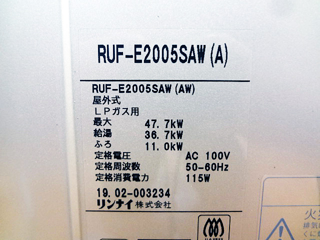 リンナイ　ガスふろ給湯器　RUF-E2005SAW-3