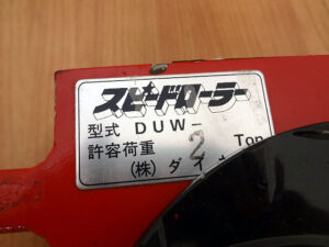 ダイキ スピードローラー DUW-2-3