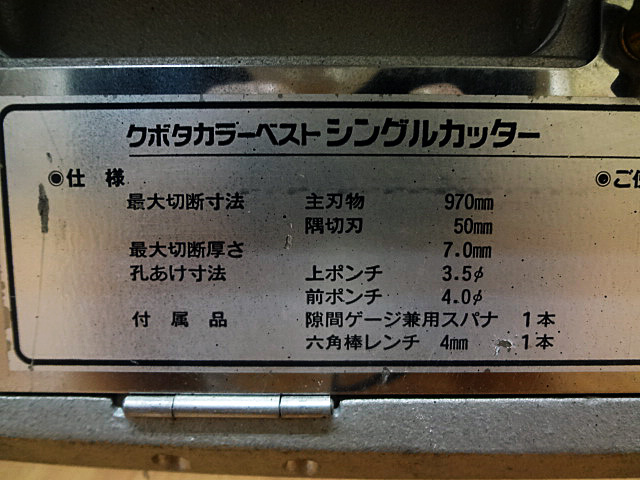 クボタ　シングルカッター　KH-970D-4