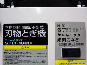 新興製作所　刃物とぎ機　STD-180D-4