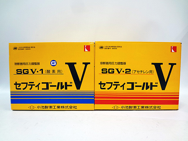 小池酸素　圧力調整器　セフティゴールド　SGV-1　SGV-2-1