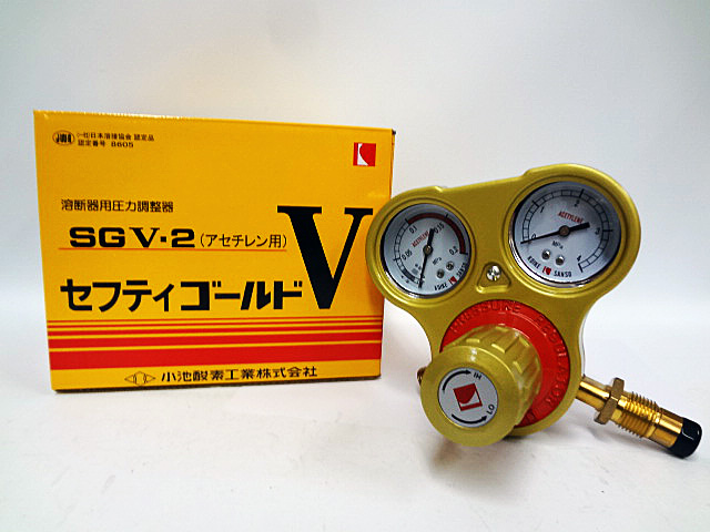 小池酸素　圧力調整器　セフティゴールド　SGV-1　SGV-2-3