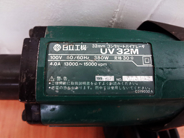 日立工機　コンクリートバイブレータ　UV32M-4