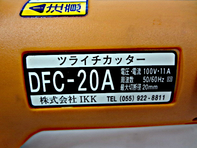 株式会社IKK　ツライチカッター　DFC-20A-3