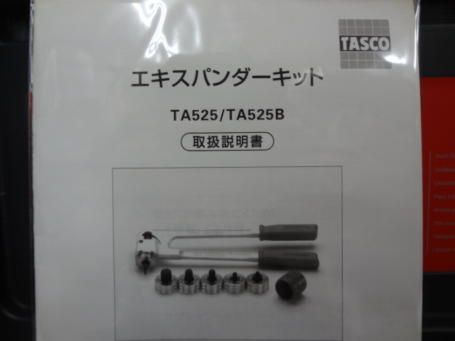 タスコジャパン　エキスパンダセット　TA525-4