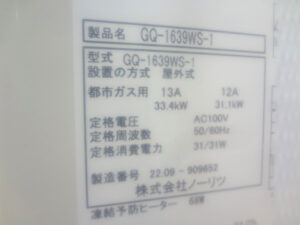 ノーリツ　ガス給湯器　GQ-1639WS-3