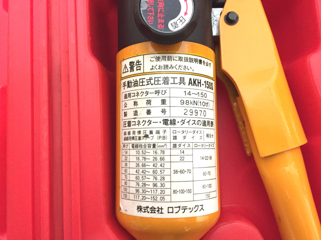 ロブテックス　手動油圧式圧着工具　AKH-150S-3