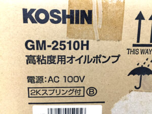 工進　高粘度用オイルポンプ　GM-2510H-4