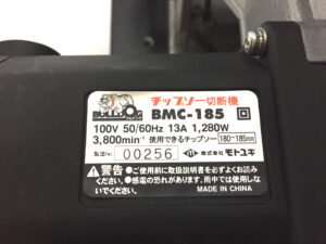 モトユキ　チップソー切断機　BMC-185-4