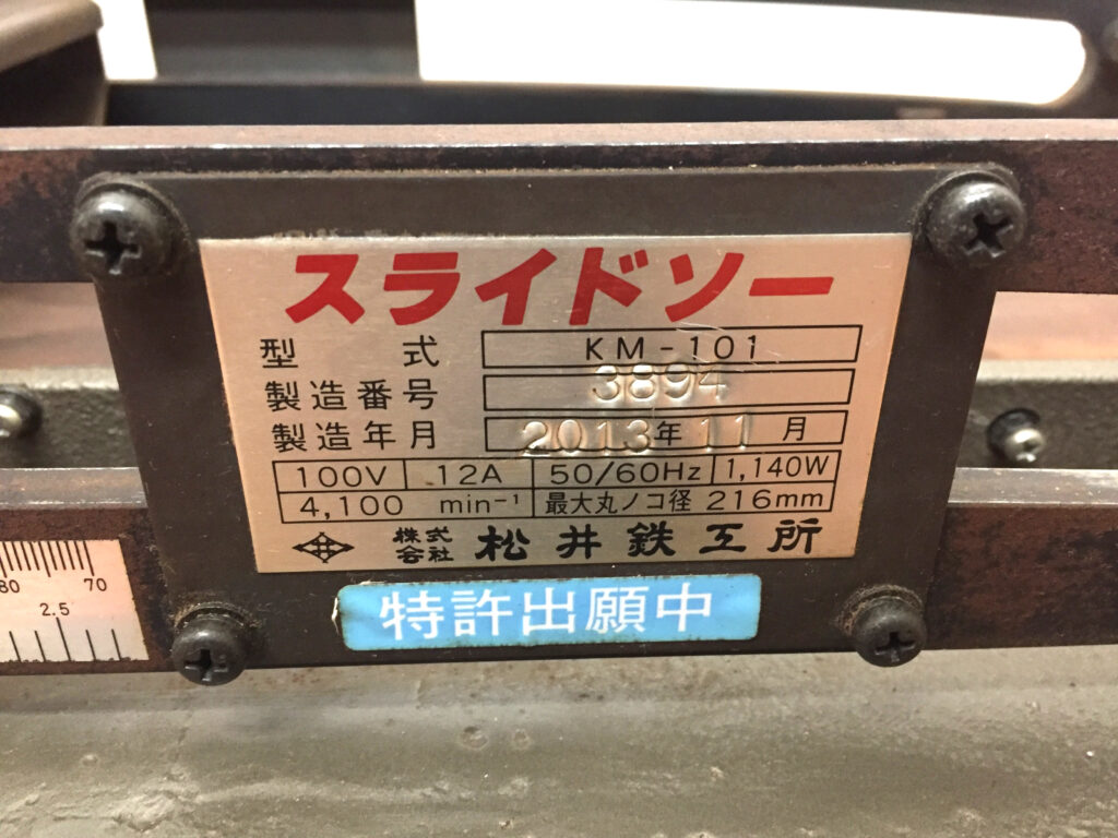 松井鉄工所 スライドソー KM-101-2