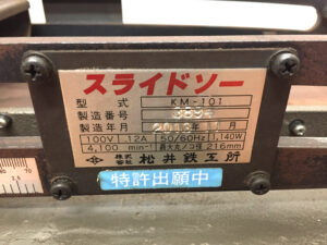松井鉄工所 スライドソー KM-101-2