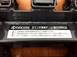 京セラ　小型ウインチ専用アーム　685108A-4