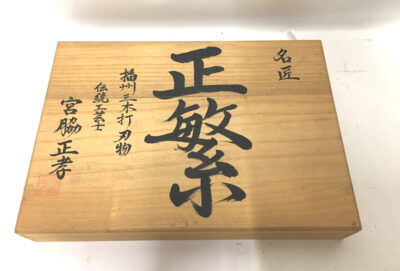 播州三木打刃物のみ10本セット　正繁-1