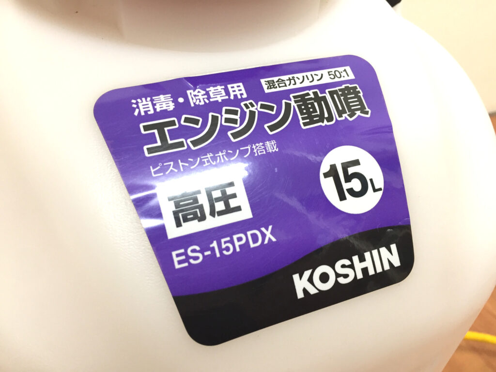 工進 エンジン動噴 ES-15PDX-3