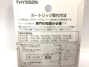 TOTO 水栓カートリッジ THY582N-4