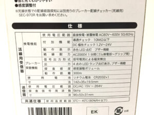 ジェフコム ブレーカー配線チェッカー SEC-970-4