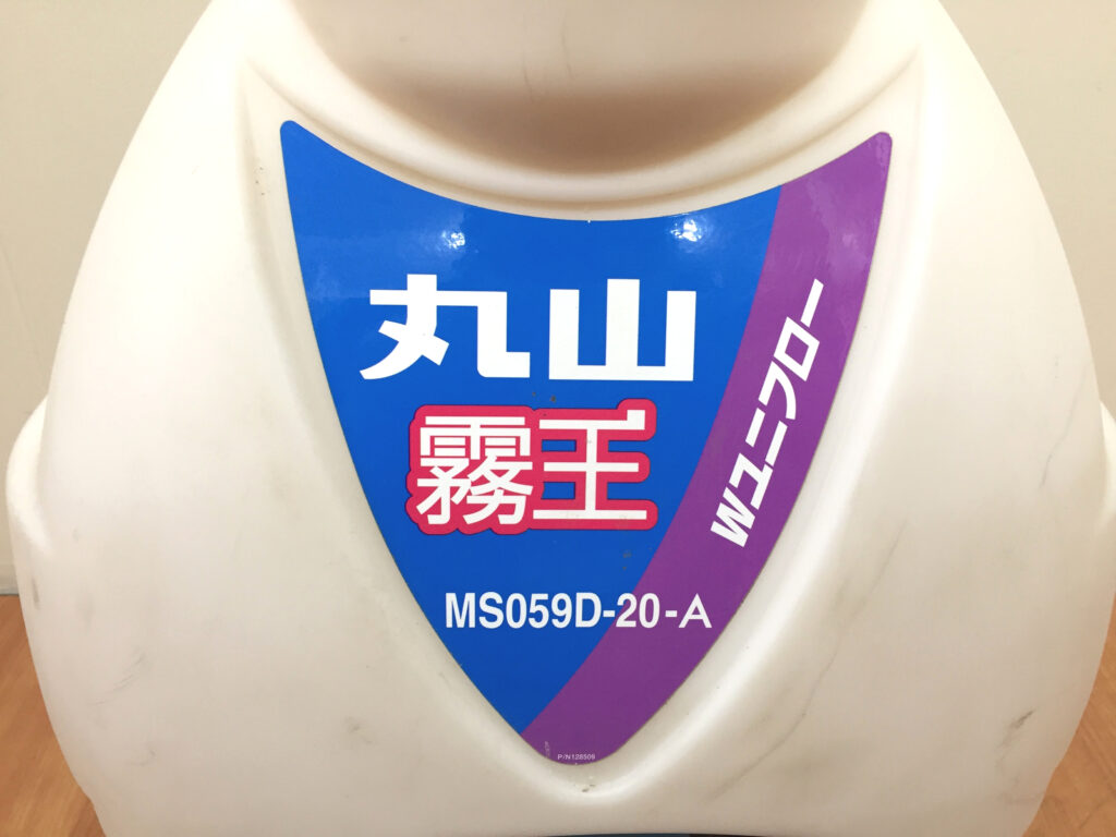 丸山 背負動力噴霧機 MS059D-20-A-3