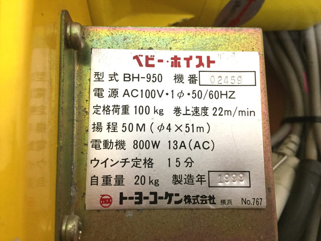 トーヨーコーケン ベビーホイスト BH-950-3
