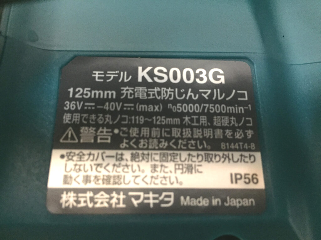 マキタ 充電式防じんマルノコ KS003G-3
